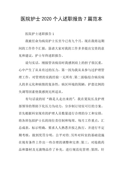 医院护士2020个人述职报告7篇范本