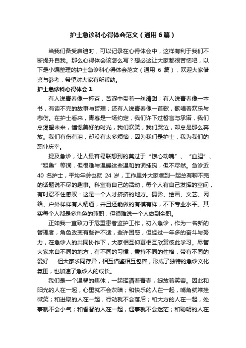 护士急诊科心得体会范文（通用6篇）