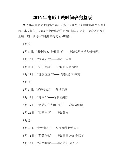 2016年电影上映时间表完整版