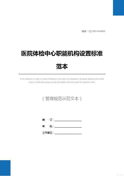 医院体检中心职能机构设置标准范本