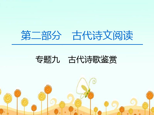 高中语文一轮复习《古代诗歌鉴赏》