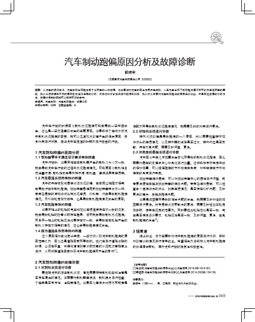 汽车制动跑偏原因分析及故障诊断