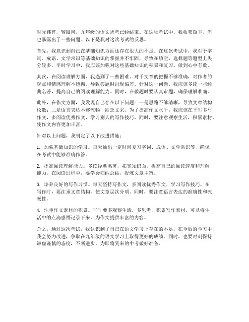 语文周考试卷反思九年级