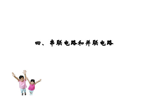 四、串联电路和并联电路
