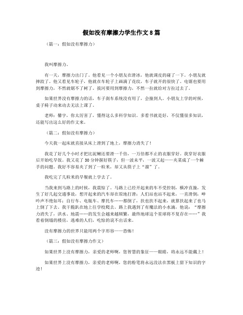 假如没有摩擦力学生作文8篇