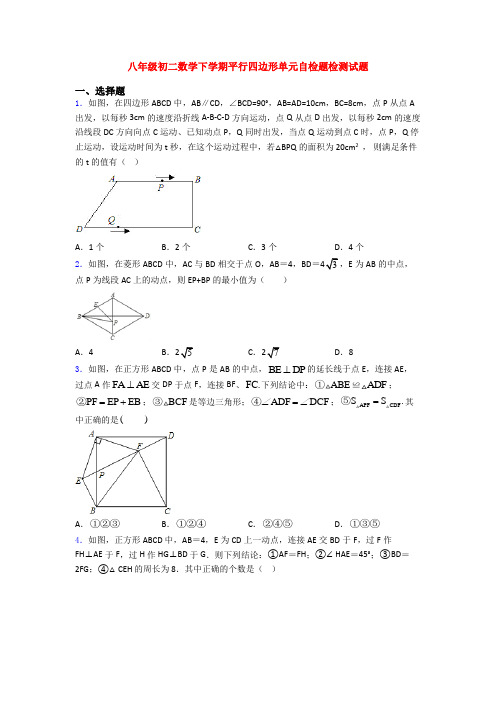 八年级初二数学下学期平行四边形单元自检题检测试题