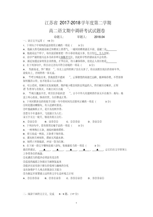 江苏省2017-2018学年度第二学期高二语文期中调研考试试卷