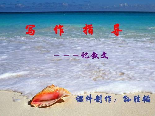 高二级基础写作教程：表达与语言ppt课件