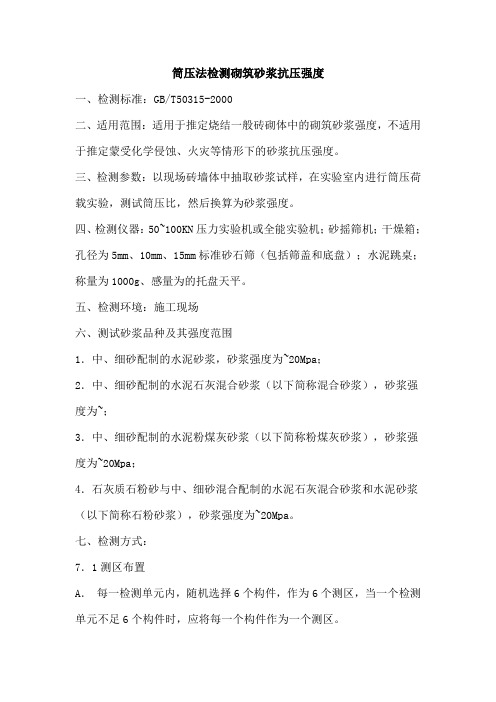 筒压法检测砌筑砂浆抗压强度