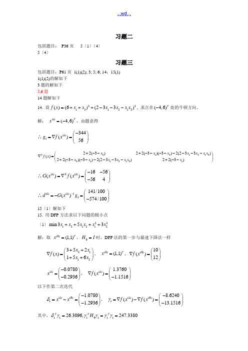 最优化计算方法课后习题答案解析