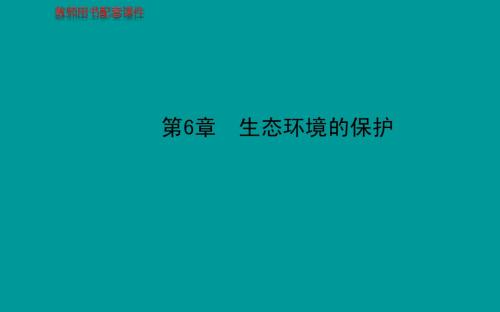 2014届高考生物一轮复习金榜课件(知识概览+主干回顾+核心归纳)：必修36生态环境的保护(共62张PPT)