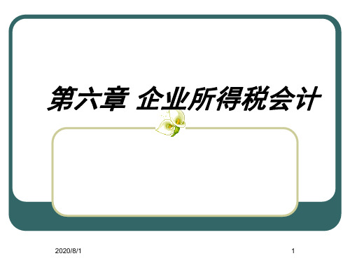 企业所得税资料新财务会计及管理知识分析(PPT 123页)