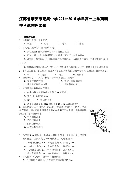 江苏省淮安市范集中学2014-2015学年高一上学期期中考试物理试题
