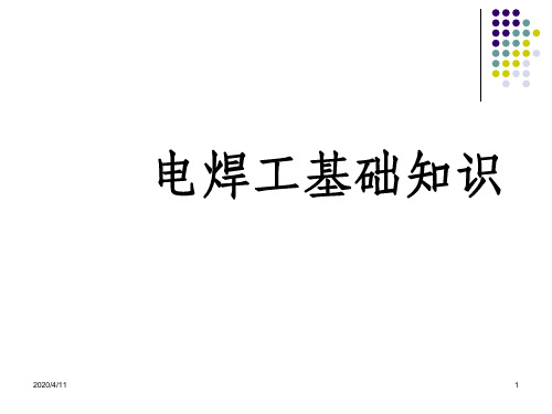 电焊知识PPT课件