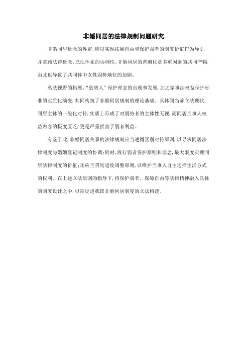 非婚同居的法律规制问题研究