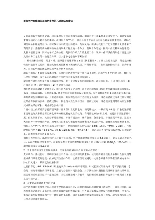 提高各种纤维的各项染色牢度的几点想法和建议