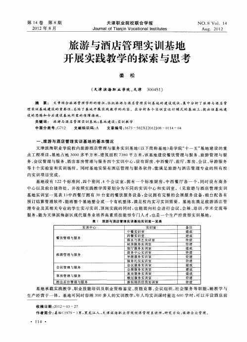 旅游与酒店管理实训基地开展实践教学的探索与思考