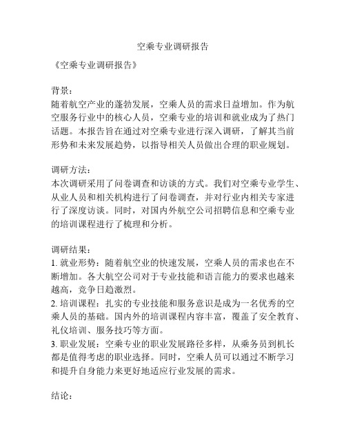 空乘专业调研报告