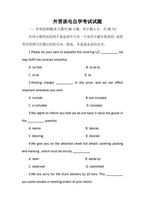 外贸函电自学考试试题