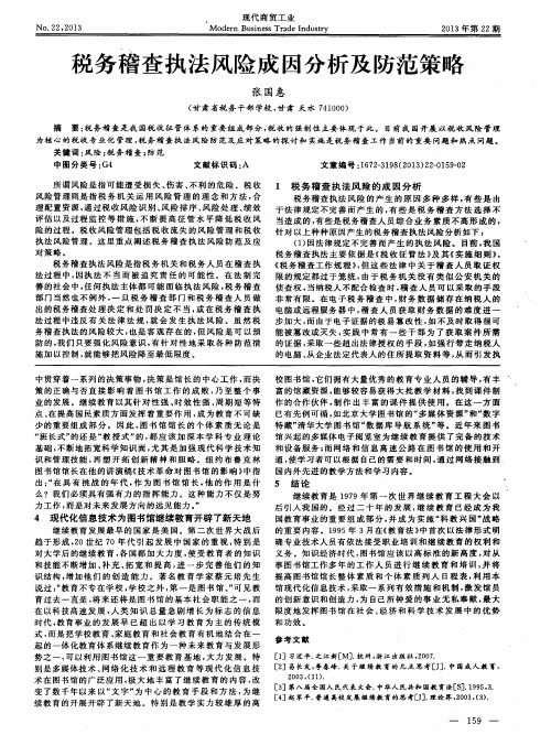 税务稽查执法风险成因分析及防范策略