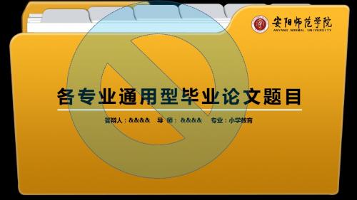 安阳师范学院经典优秀毕业设计答辩精美ppt模板—最新简约精致型(五)