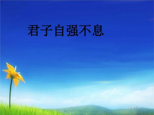 统编版人教版九年级上册语文九上第2单元综合性学习君子自强不息课件PPT课件