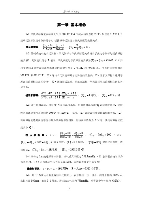 工程热力学 第五版 童钧耕 课后习题答案