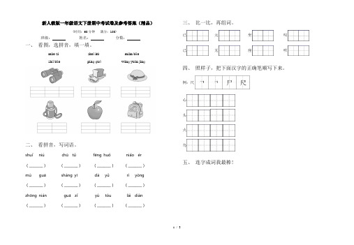 新人教版一年级语文下册期中考试卷及参考答案(精品)