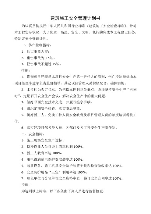 建筑施工安全目标管理计划书审批表