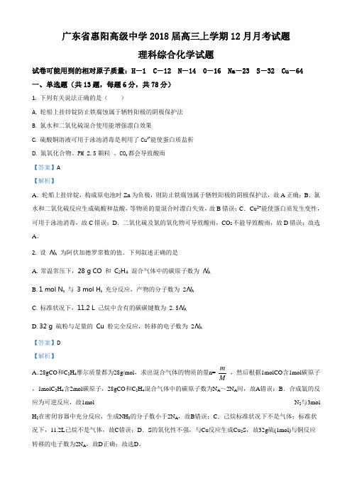 精品解析：广东省惠阳高级中学2018届高三上学期12月月考理科综合化学试题(解析版)