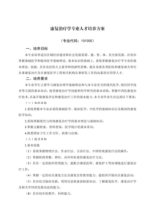 26.齐鲁理工学院康复治疗学专业人才培养方案