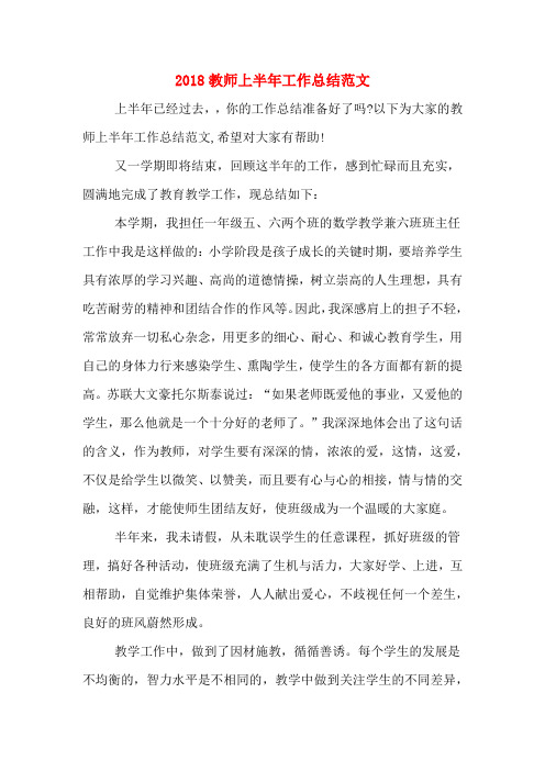 2018教师上半年工作总结范文
