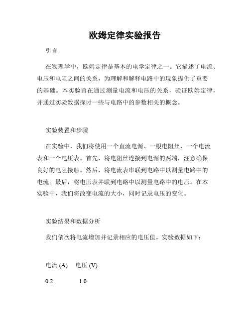 欧姆定律实验报告
