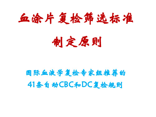 血细胞分析41条复检规则
