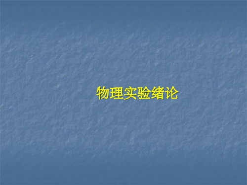 物理实验绪论