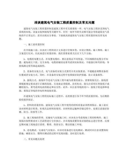 浅谈建筑电气安装工程质量控制及常见问题
