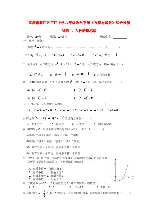 重庆市綦江区三江中学八年级数学下册《方程与函数》综