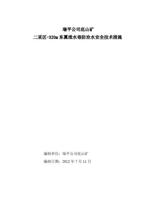 采区-320m东翼泄水巷防治水安全技术措施