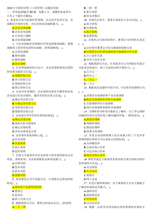 2010年中级经济师考试《工商管理》试题及答案(私人整理打印版).doc