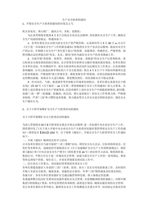 生产安全检查的通知安全生产