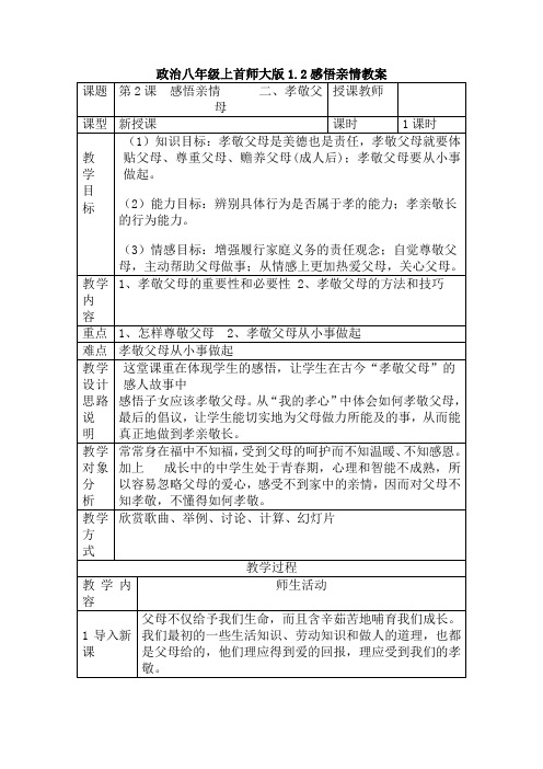 政治八年级上首师大版1.2感悟亲情教案