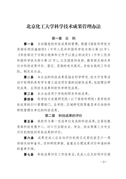 北京化工大学科学技术成果管理办法