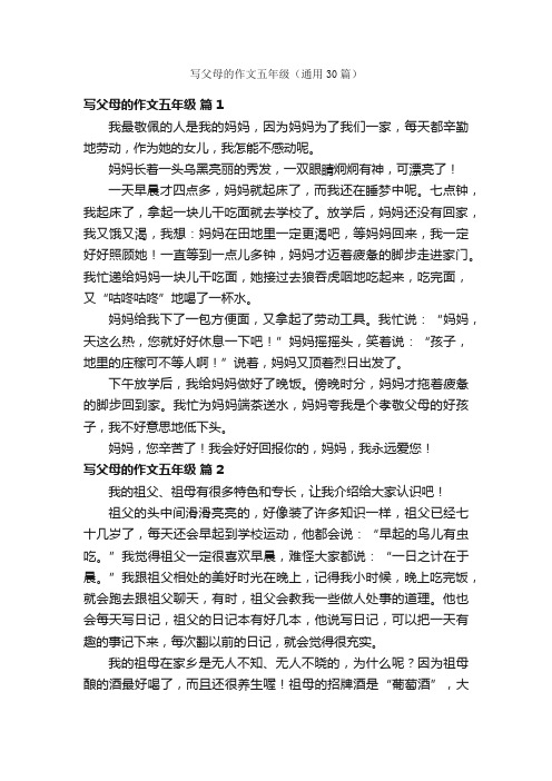 写父母的作文五年级（通用30篇）