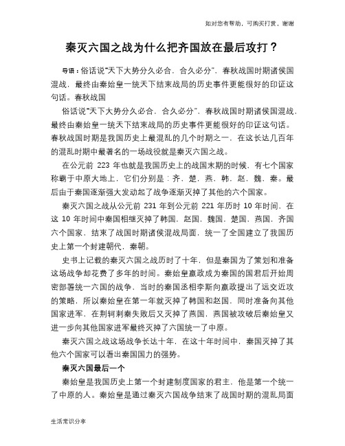 历史趣谈秦灭六国之战为什么把齐国放在最后攻打？