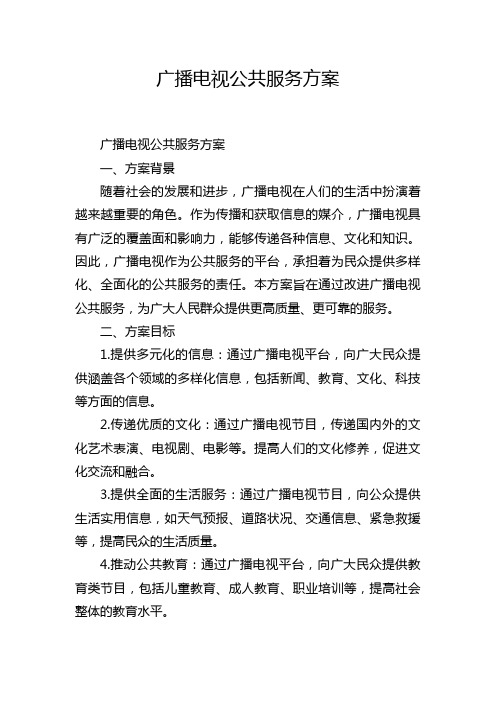 广播电视公共服务方案