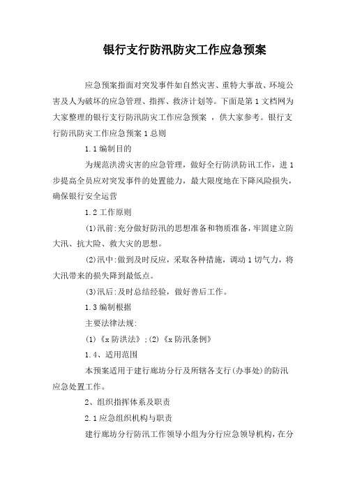 银行支行防汛防灾工作应急预案