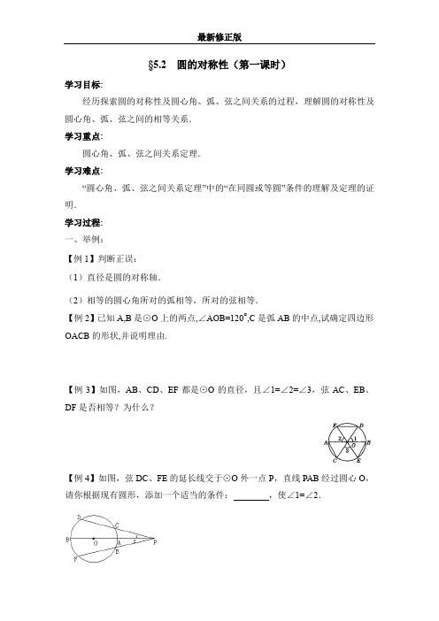 《圆的对称性(1)》导学案_最新修正版