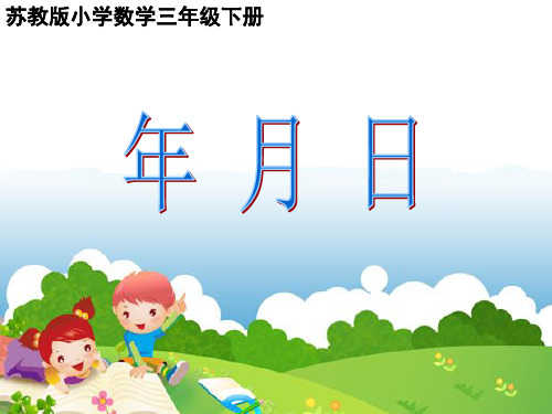 苏教版小学数学三年级下册年月日课件