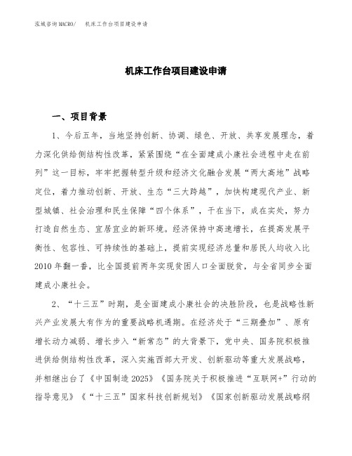 机床工作台项目建设申请