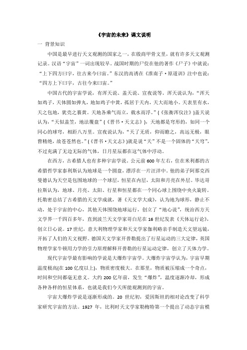 人教版高中语文必修五 13《宇宙的未来》课文说明